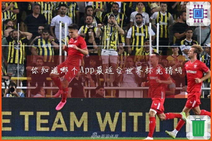 你知道哪个App最适合世界杯竞猜吗