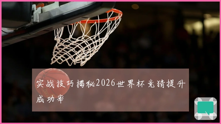 实战技巧揭秘2026世界杯竞猜提升成功率