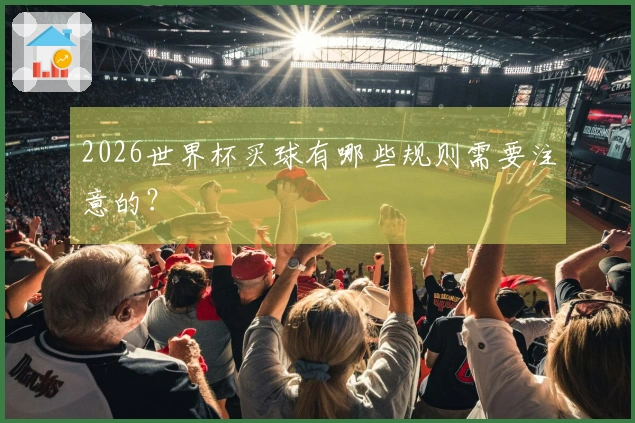 2026世界杯买球有哪些规则需要注意的？
