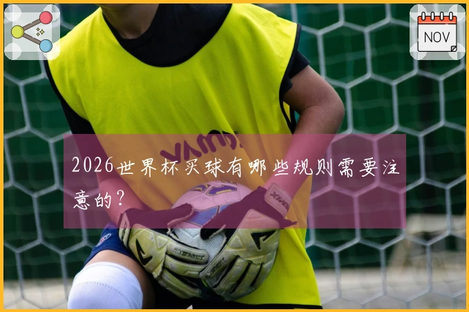 2026世界杯买球有哪些规则需要注意的？