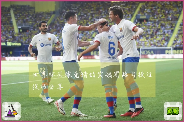 世界杯买球竞猜的实战思路与投注技巧分享